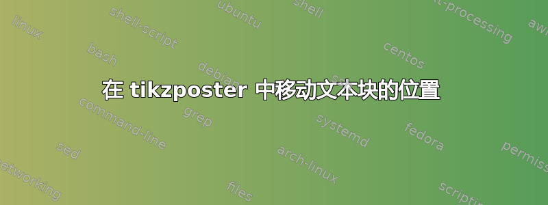 在 tikzposter 中移动文本块的位置