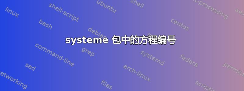 systeme 包中的方程编号