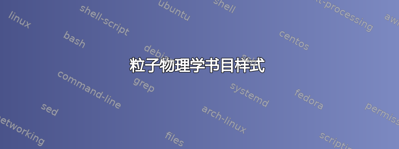 粒子物理学书目样式