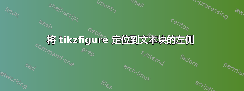 将 tikzfigure 定位到文本块的左侧