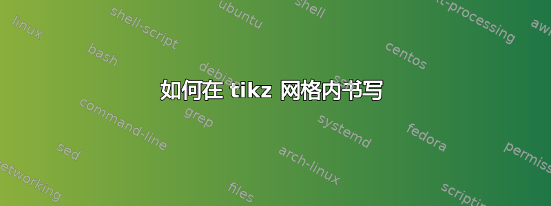 如何在 tikz 网格内书写