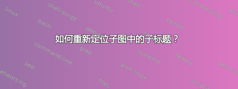 如何重新定位子图中的子标题？