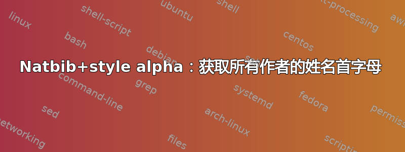 Natbib+style alpha：获取所有作者的姓名首字母