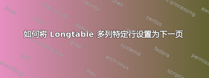 如何将 Longtable 多列特定行设置为下一页