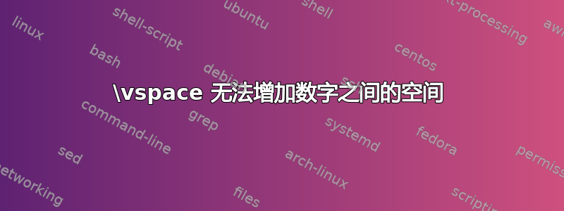 \vspace 无法增加数字之间的空间