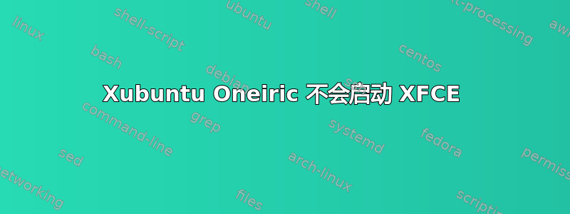 Xubuntu Oneiric 不会启动 XFCE