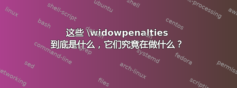 这些 \widowpenalties 到底是什么，它们究竟在做什么？