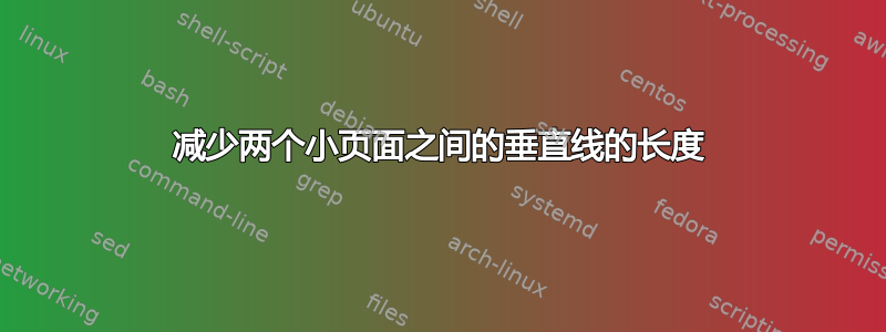 减少两个小页面之间的垂直线的长度