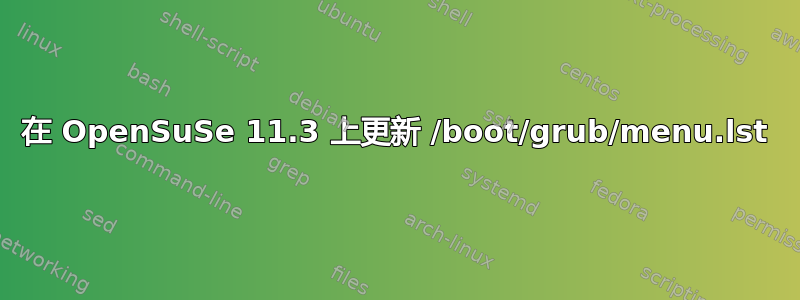 在 OpenSuSe 11.3 上更新 /boot/grub/menu.lst