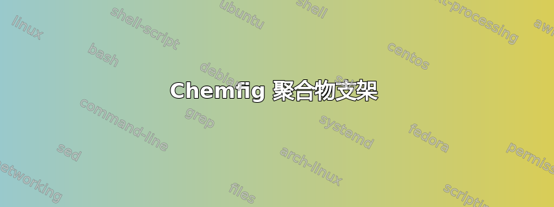 Chemfig 聚合物支架