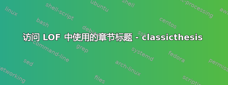 访问 LOF 中使用的章节标题 - classicthesis