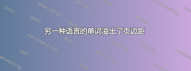 另一种语言的单词溢出了页边距