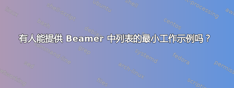 有人能提供 Beamer 中列表的最小工作示例吗？