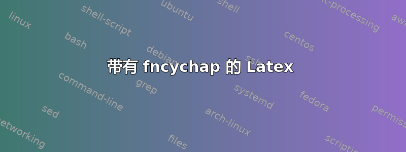 带有 fncychap 的 Latex