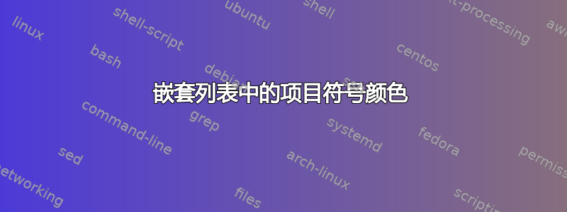 嵌套列表中的项目符号颜色