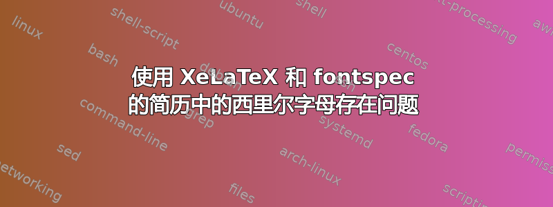 使用 XeLaTeX 和 fontspec 的简历中的西里尔字母存在问题