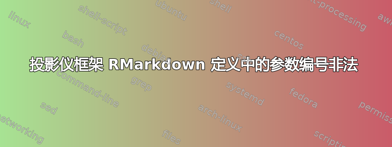 投影仪框架 RMarkdown 定义中的参数编号非法