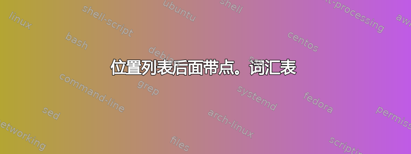 位置列表后面带点。词汇表