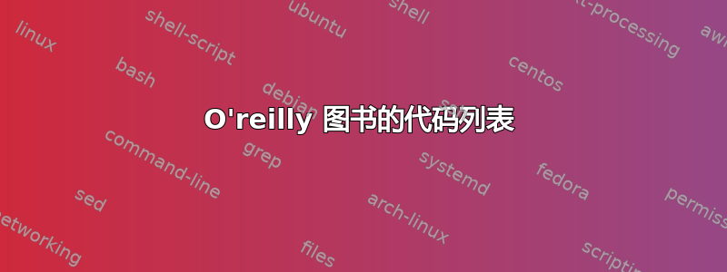 O'reilly 图书的代码列表