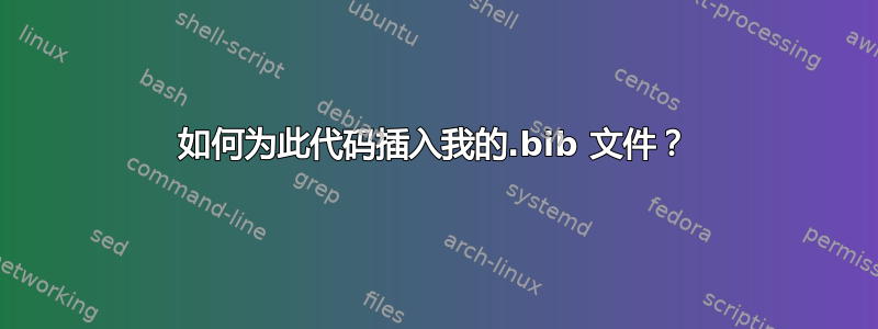 如何为此代码插入我的.bib 文件？