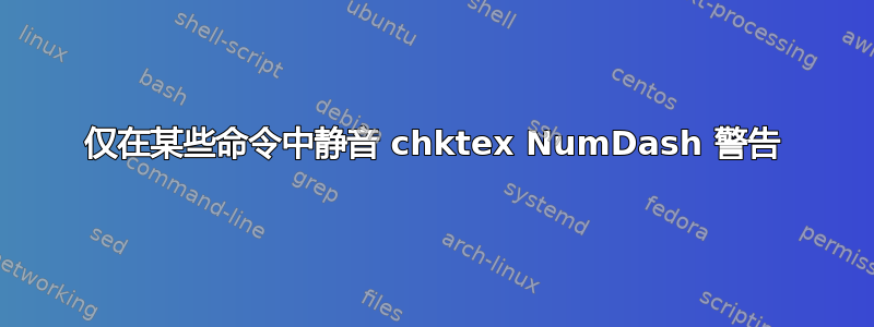 仅在某些命令中静音 chktex NumDash 警告