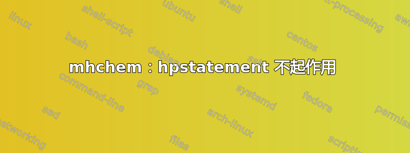 mhchem：hpstatement 不起作用