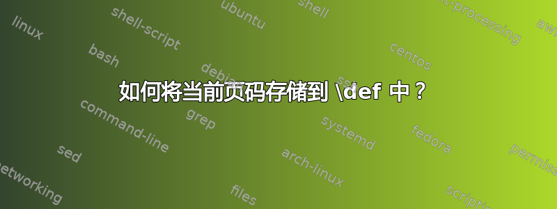 如何将当前页码存储到 \def 中？