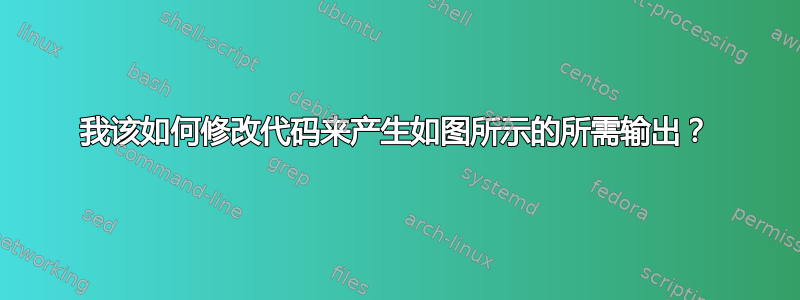 我该如何修改代码来产生如图所示的所需输出？