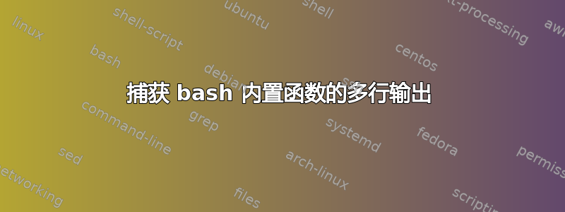 捕获 bash 内置函数的多行输出