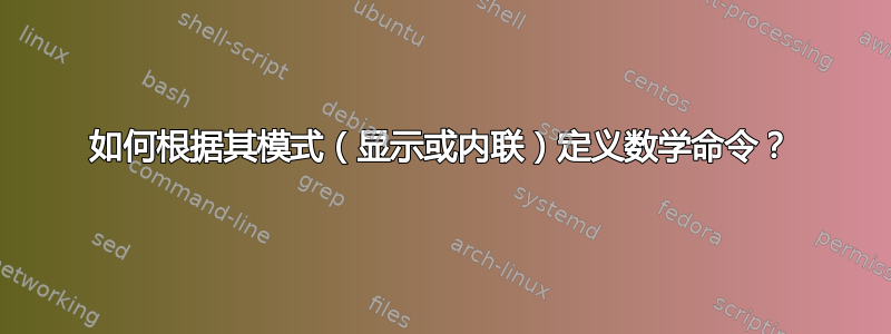 如何根据其模式（显示或内联）定义数学命令？