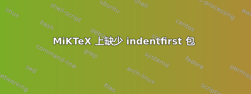 MiKTeX 上缺少 indentfirst 包