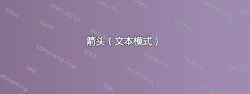 箭头（文本模式）