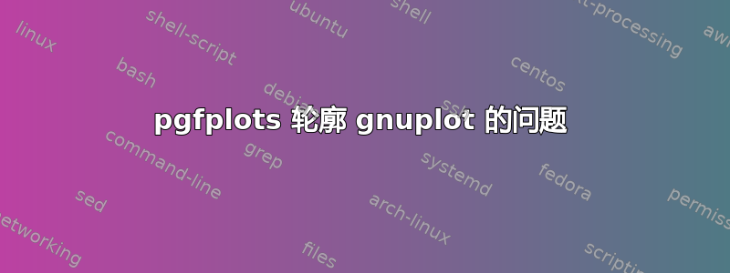 pgfplots 轮廓 gnuplot 的问题