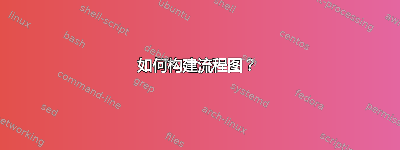 如何构建流程图？