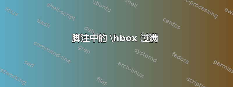 脚注中的 \hbox 过满