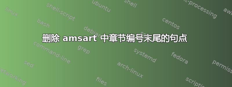 删除 amsart 中章节编号末尾的句点