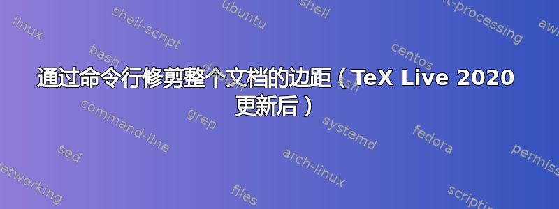 通过命令行修剪整个文档的边距（TeX Live 2020 更新后）