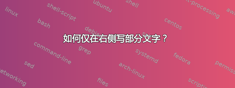 如何仅在右侧写部分文字？