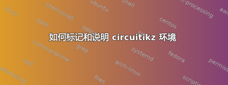 如何标记和说明 circuitikz 环境