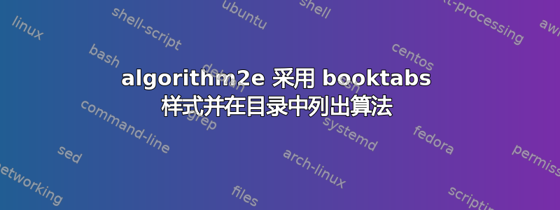 algorithm2e 采用 booktabs 样式并在目录中列出算法