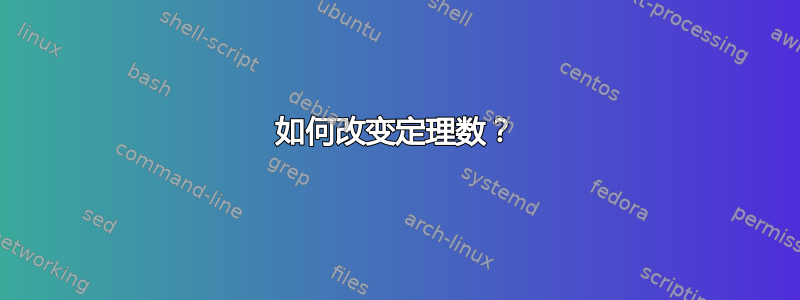 如何改变定理数？