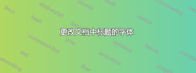 更改文档中标题的字体