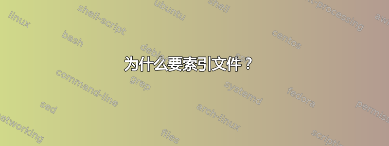 为什么要索引文件？ 