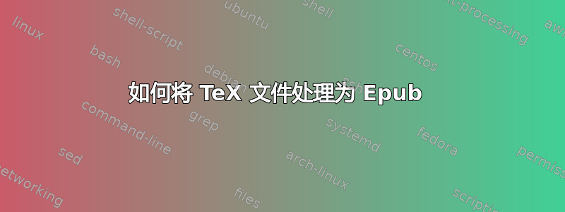 如何将 TeX 文件处理为 Epub 