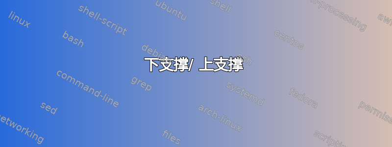 下支撑/ 上支撑