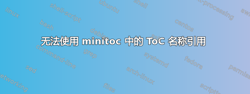 无法使用 minitoc 中的 ToC 名称引用