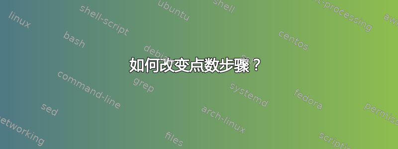 如何改变点数步骤？