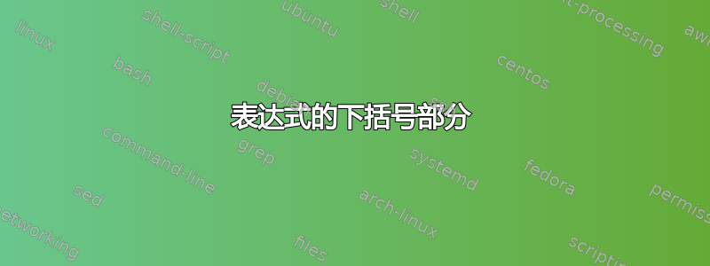 表达式的下括号部分