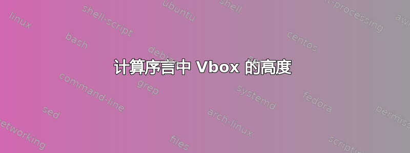 计算序言中 Vbox 的高度