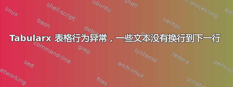 Tabularx 表格行为异常，一些文本没有换行到下一行